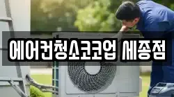 에어컨청소코코업 세종점