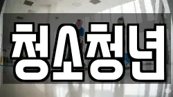 청소청년