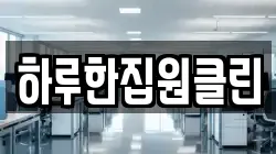 하루한집원클린