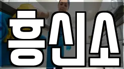 흥신소