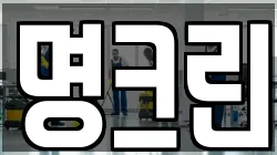 명크린