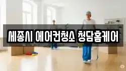 세종시 에어컨청소 청담홈케어