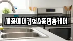 세종에어컨청소똥만홈케어