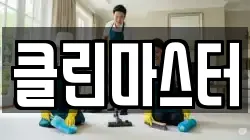 세종특별자치시 연동면 청소,입주청소,사무실청소,에어컨청소,특수청소,상가청소,거주청소,유품정리