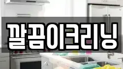 깔끔이크리닝