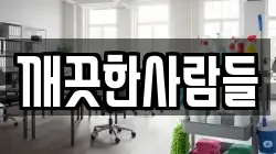 깨끗한사람들