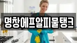 명창에프알피물탱크