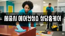 세종시 에어컨청소 청담홈케어