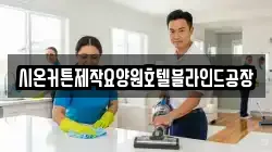 시온커튼제작요양원호텔블라인드공장