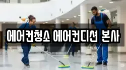 에어컨청소 에어컨디션 본사