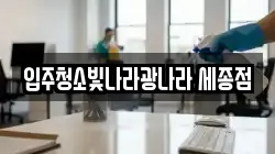 입주청소빛나라광나라 세종점