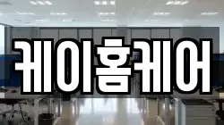 케이홈케어