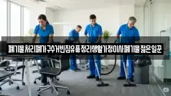 폐기물처리폐가구수거빈집유품정리생활가정이사폐기물젊은일꾼