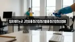 세종특별자치시 용호동 청소,입주청소,사무실청소,에어컨청소,특수청소,상가청소,거주청소,유품정리