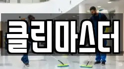 클린마스터