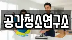 세종특별자치시 장군면 청소,입주청소,사무실청소,에어컨청소,특수청소,상가청소,거주청소,유품정리