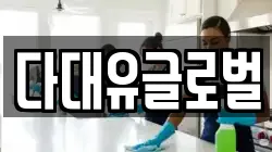 다대유글로벌