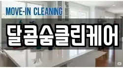 달콤숨클린케어