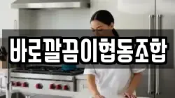 바로깔끔이협동조합