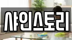샤인스토리