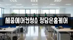 세종에어컨청소 정담은홈케어