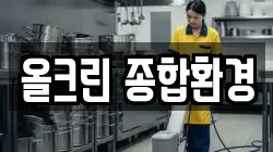올크린 종합환경