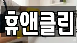 휴앤클린