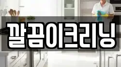 깔끔이크리닝