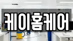 케이홈케어