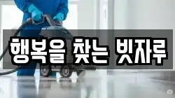행복을 찾는 빗자루