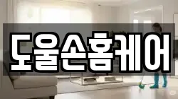 도울손홈케어