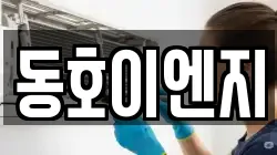 동호이엔지