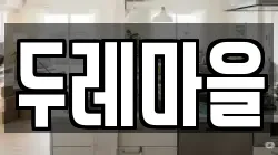 세종특별자치시 전의면 청소,입주청소,사무실청소,에어컨청소,특수청소,상가청소,거주청소,유품정리