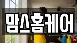 맘스홈케어