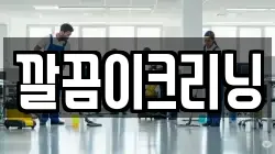 깔끔이크리닝