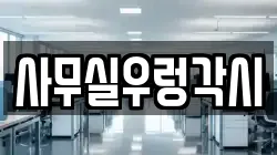 사무실우렁각시