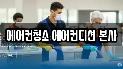 에어컨청소 에어컨디션 본사