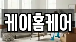 세종특별자치시 조치원읍 청소,입주청소,사무실청소,에어컨청소,특수청소,상가청소,거주청소,유품정리