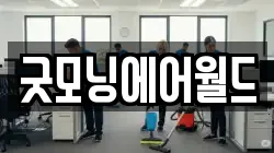 굿모닝에어월드
