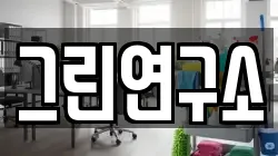 그린연구소