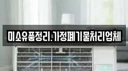 미소유품정리.가정폐기물처리업체