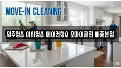 세종특별자치시 종촌동 청소,입주청소,사무실청소,에어컨청소,특수청소,상가청소,거주청소,유품정리