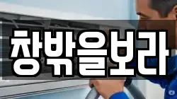 창밖을보라