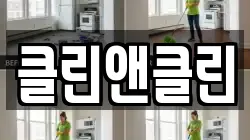 클린앤클린