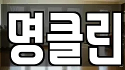 명클린