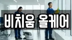 비치움 올케어