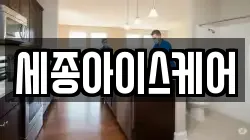 세종아이스케어