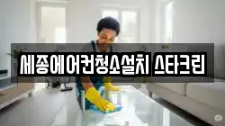 세종에어컨청소설치 스타크린