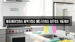 세종특별자치시 집현동 청소,입주청소,사무실청소,에어컨청소,특수청소,상가청소,거주청소,유품정리