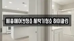 세종에어컨청소 세탁기청소 하이클린